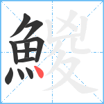 鯼笔顺分解图片11