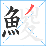 鯼笔顺分解图片12