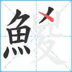 鯼笔顺分解图片13