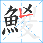 鯼笔顺分解图片14