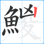 鯼笔顺分解图片15
