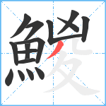 鯼笔顺分解图片16