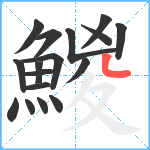 鯼笔顺分解图片17