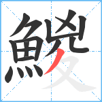 鯼笔顺分解图片18