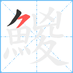 鯼笔顺分解图片2