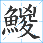 鯼笔顺分解图片21