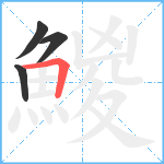 鯼笔顺分解图片4
