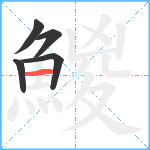 鯼笔顺分解图片5