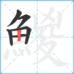 鯼笔顺分解图片6