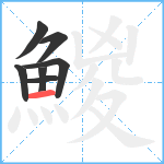 鯼笔顺分解图片7