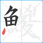 鯼笔顺分解图片8
