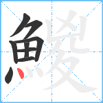 鯼笔顺分解图片9