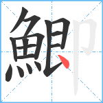 鯽笔顺分解图片16