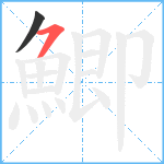 鯽笔顺分解图片2