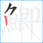 鯽笔顺分解图片3