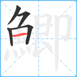 鯽笔顺分解图片5