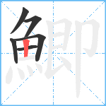 鯽笔顺分解图片6