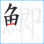 鯽笔顺分解图片7
