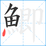 鯽笔顺分解图片8