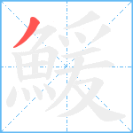 鰀笔顺分解图片1