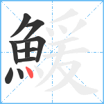 鰀笔顺分解图片10