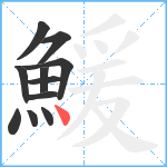 鰀笔顺分解图片11