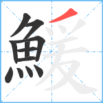 鰀笔顺分解图片12