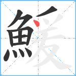 鰀笔顺分解图片13