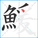 鰀笔顺分解图片14