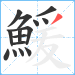 鰀笔顺分解图片15