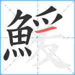 鰀笔顺分解图片16