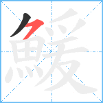 鰀笔顺分解图片2