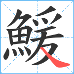 鰀笔顺分解图片20