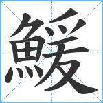 鰀笔顺分解图片21