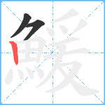 鰀笔顺分解图片3