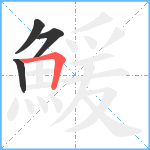 鰀笔顺分解图片4