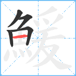 鰀笔顺分解图片5