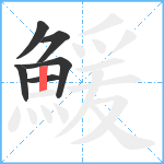 鰀笔顺分解图片6