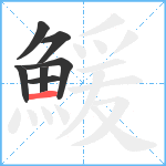 鰀笔顺分解图片7