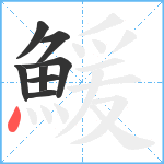 鰀笔顺分解图片8