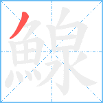 鰁笔顺分解图片1