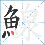 鰁笔顺分解图片10