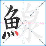 鰁笔顺分解图片11