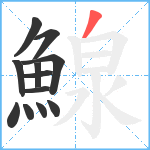 鰁笔顺分解图片12