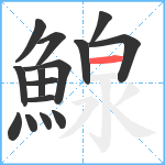 鰁笔顺分解图片15
