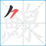 鰁笔顺分解图片2