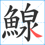 鰁笔顺分解图片20