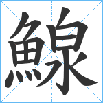 鰁笔顺分解图片21