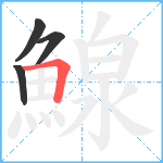 鰁笔顺分解图片4