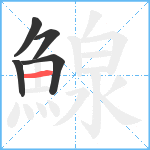 鰁笔顺分解图片5